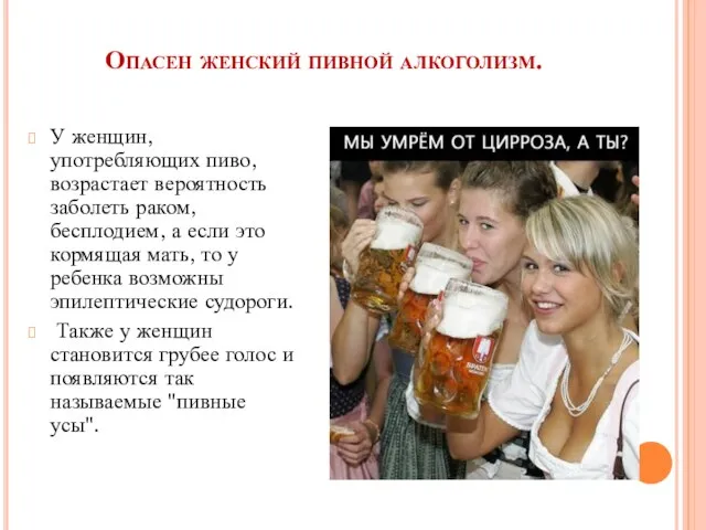 Опасен женский пивной алкоголизм. У женщин, употребляющих пиво, возрастает вероятность заболеть раком,