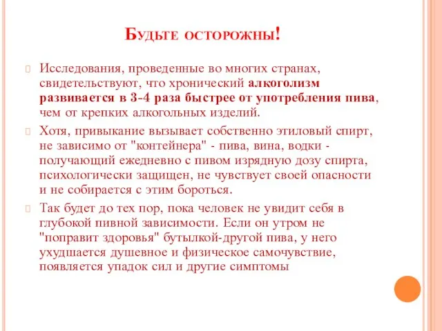 Будьте осторожны! Исследования, проведенные во многих странах, свидетельствуют, что хронический алкоголизм развивается