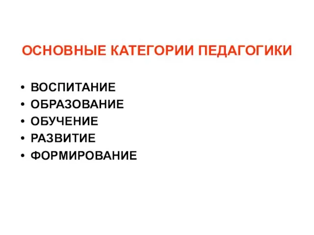 ОСНОВНЫЕ КАТЕГОРИИ ПЕДАГОГИКИ ВОСПИТАНИЕ ОБРАЗОВАНИЕ ОБУЧЕНИЕ РАЗВИТИЕ ФОРМИРОВАНИЕ