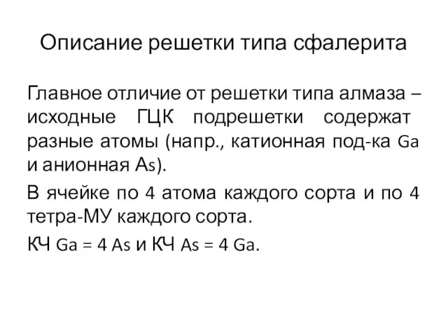 Описание решетки типа сфалерита Главное отличие от решетки типа алмаза – исходные