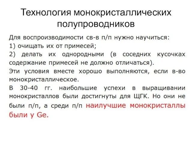 Технология монокристаллических полупроводников