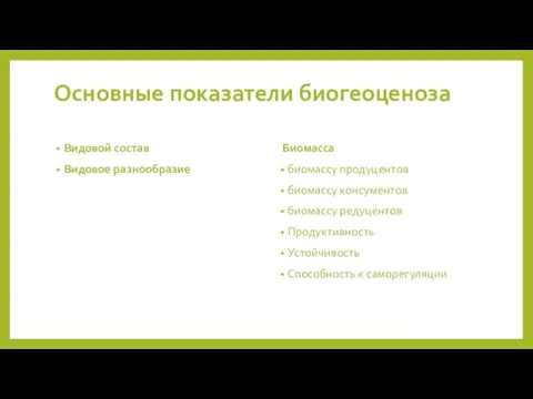 Основные показатели биогеоценоза Видовой состав Видовое разнообразие Биомасса биомассу продуцентов биомассу консументов