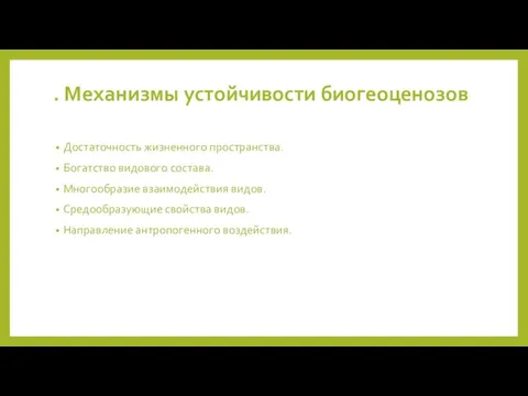 . Механизмы устойчивости биогеоценозов Достаточность жизненного пространства. Богатство видового состава. Многообразие взаимодействия