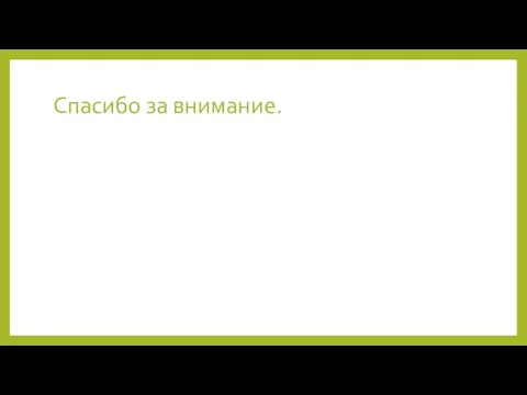 Спасибо за внимание.