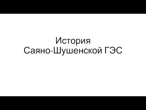 История Саяно-Шушенской ГЭС