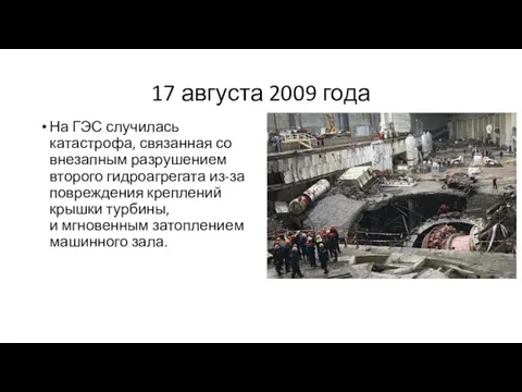 17 августа 2009 года На ГЭС случилась катастрофа, связанная со внезапным разрушением