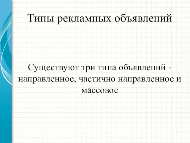 Типы рекламных объявлений Существуют три типа объявлений - направленное, частично направленное и массовое