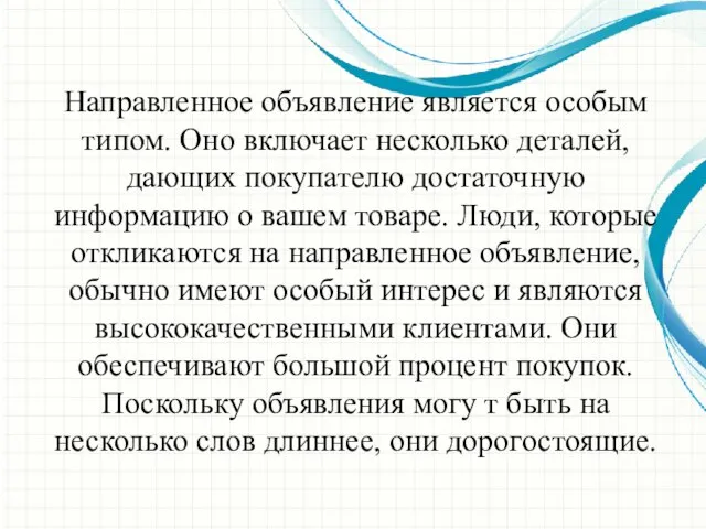 Направленное объявление является особым типом. Оно включает несколько деталей, дающих покупателю достаточную