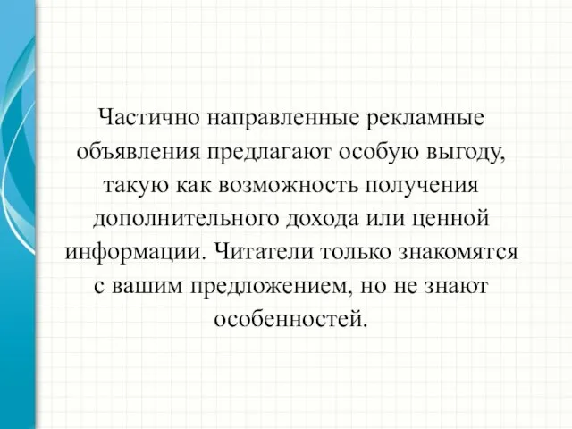 Частично направленные рекламные объявления предлагают особую выгоду, такую как возможность получения дополнительного