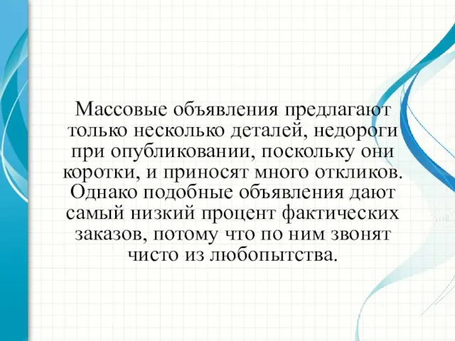 Массовые объявления предлагают только несколько деталей, недороги при опубликовании, поскольку они коротки,