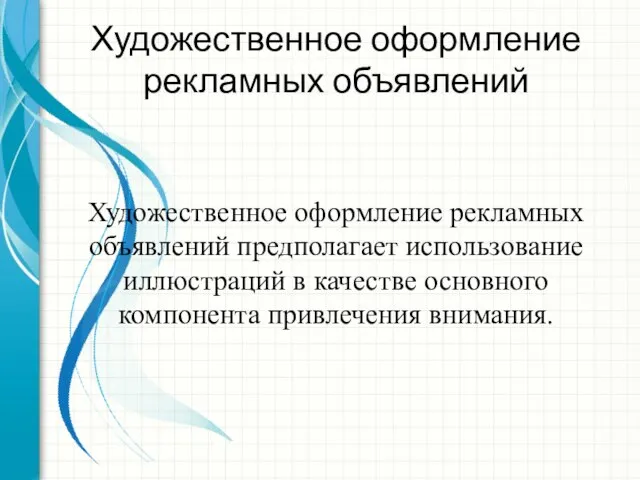 Художественное оформление рекламных объявлений Художественное оформление рекламных объявлений предполагает использование иллюстраций в