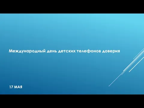 17 МАЯ Международный день детских телефонов доверия