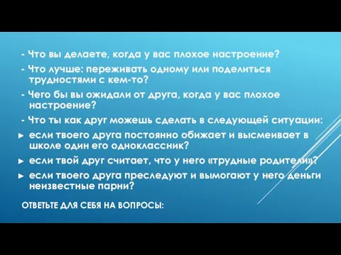 ОТВЕТЬТЕ ДЛЯ СЕБЯ НА ВОПРОСЫ: - Что вы делаете, когда у вас