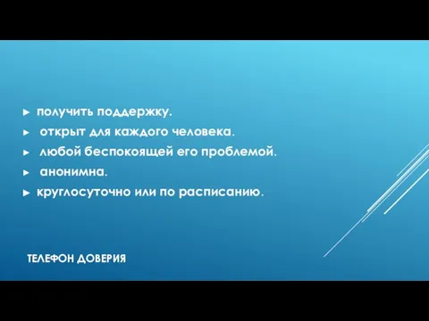 ТЕЛЕФОН ДОВЕРИЯ получить поддержку. открыт для каждого человека. любой беспокоящей его проблемой.