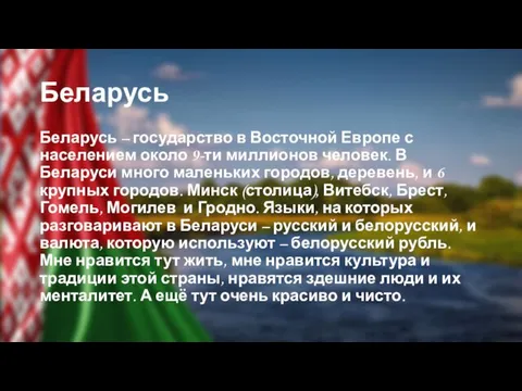 Беларусь Беларусь – государство в Восточной Европе с населением около 9-ти миллионов