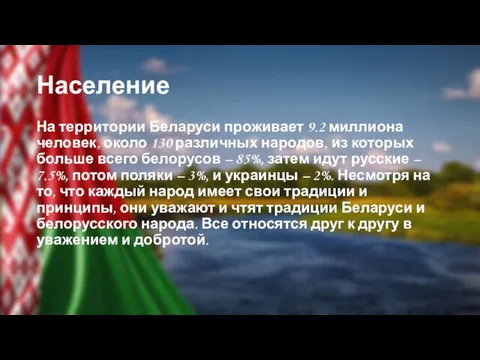 Население На территории Беларуси проживает 9.2 миллиона человек, около 130 различных народов,