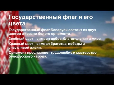 Государственный флаг и его цвета Государственный флаг Беларуси состоит из двух цветов