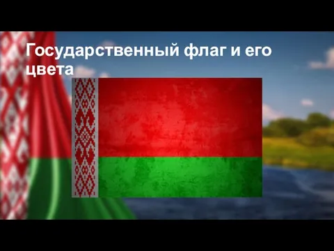 Государственный флаг и его цвета