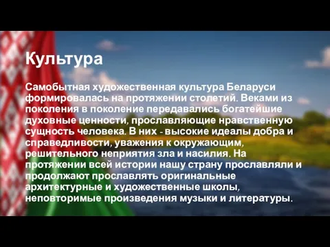 Культура Самобытная художественная культура Беларуси формировалась на протяжении столетий. Веками из поколения