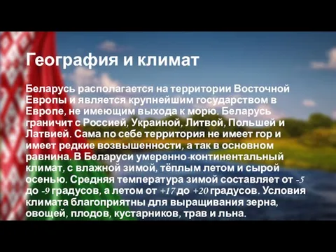 География и климат Беларусь располагается на территории Восточной Европы и является крупнейшим