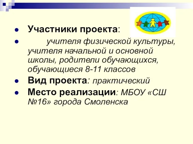 Участники проекта: учителя физической культуры, учителя начальной и основной школы, родители обучающихся,