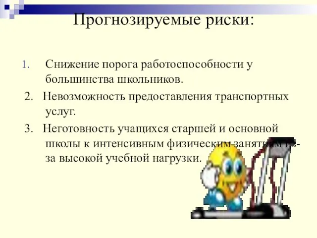 Прогнозируемые риски: Снижение порога работоспособности у большинства школьников. 2. Невозможность предоставления транспортных