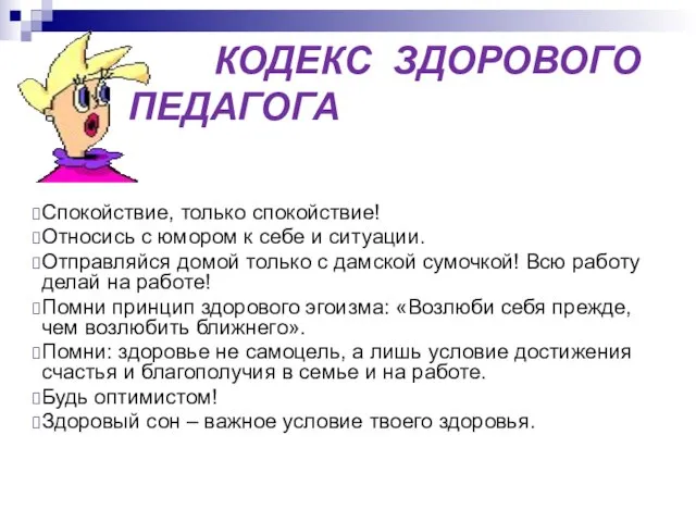 КОДЕКС ЗДОРОВОГО ПЕДАГОГА Спокойствие, только спокойствие! Относись с юмором к себе и