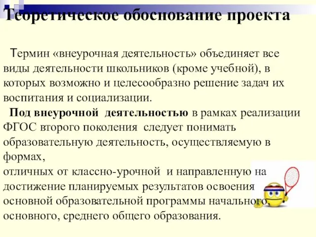 Теоретическое обоснование проекта Термин «внеурочная деятельность» объединяет все виды деятельности школьников (кроме