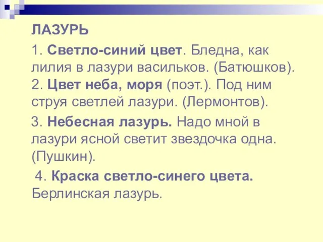 ЛАЗУРЬ 1. Светло-синий цвет. Бледна, как лилия в лазури васильков. (Батюшков). 2.