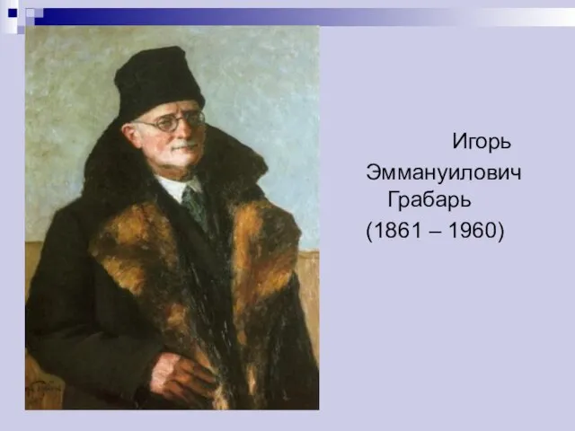 Игорь Эммануилович Грабарь (1861 – 1960)