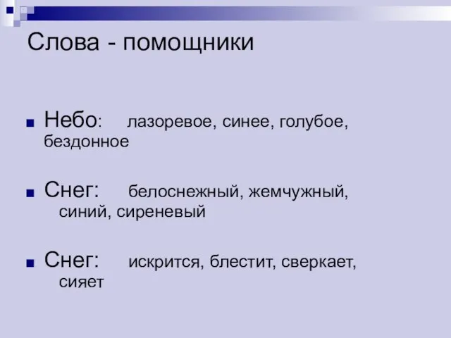 Слова - помощники Небо: лазоревое, синее, голубое, бездонное Снег: белоснежный, жемчужный, синий,