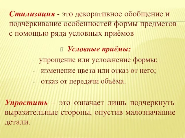 Стилизация - это декоративное обобщение и подчёркивание особенностей формы предметов с помощью