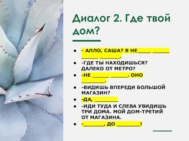 Диалог 2. Где твой дом? - АЛЛО, САША? Я НЕ____ _____ _____