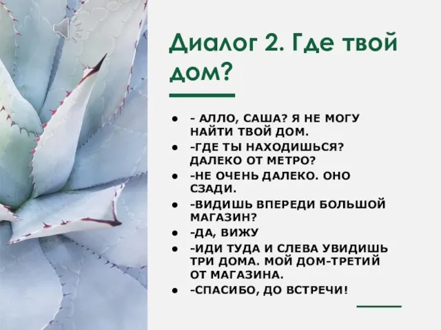 Диалог 2. Где твой дом? - АЛЛО, САША? Я НЕ МОГУ НАЙТИ