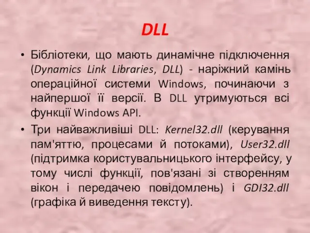 DLL Бібліотеки, що мають динамічне підключення (Dynamics Link Libraries, DLL) - наріжний