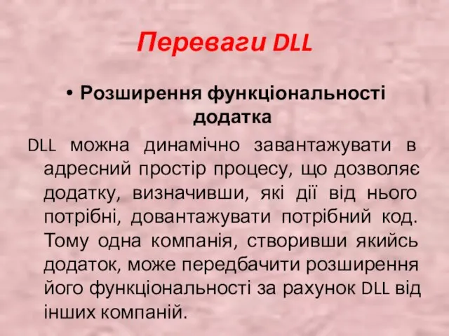 Переваги DLL Розширення функціональності додатка DLL можна динамічно завантажувати в адресний простір