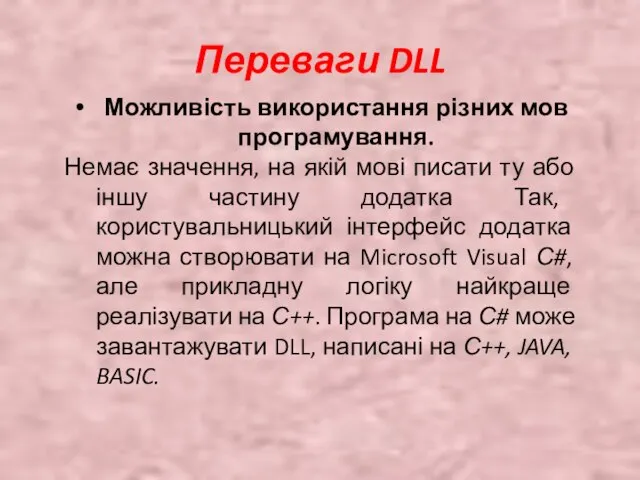 Переваги DLL Можливість використання різних мов програмування. Немає значення, на якій мові