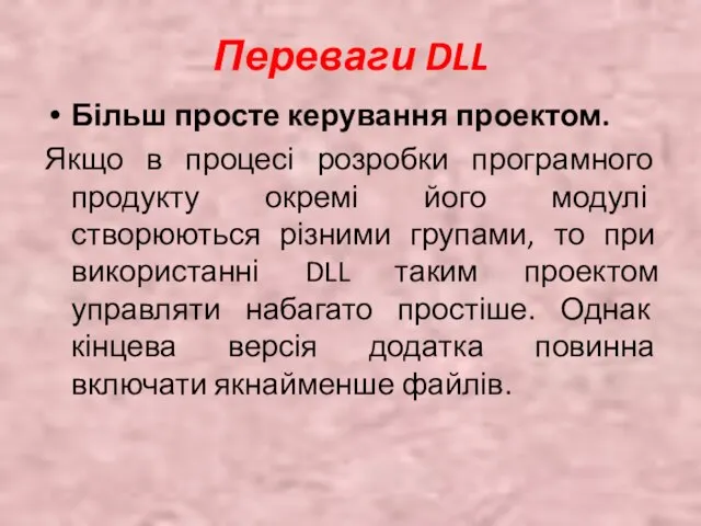 Переваги DLL Більш просте керування проектом. Якщо в процесі розробки програмного продукту