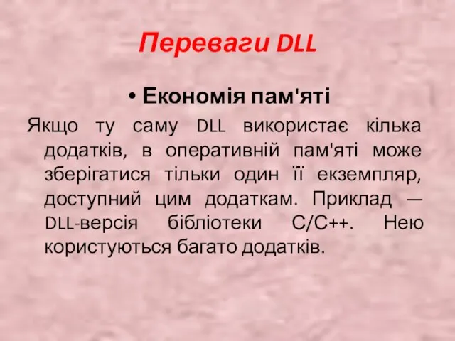 Переваги DLL Економія пам'яті Якщо ту саму DLL використає кілька додатків, в