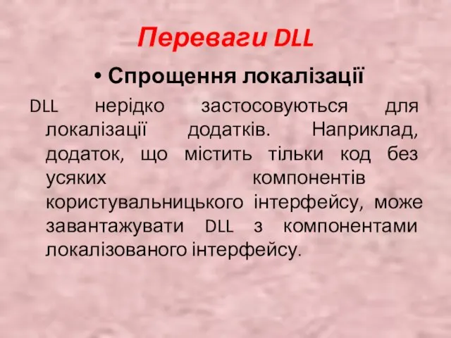 Переваги DLL Спрощення локалізації DLL нерідко застосовуються для локалізації додатків. Наприклад, додаток,