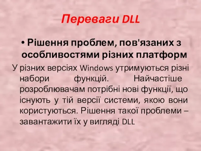 Переваги DLL Рішення проблем, пов'язаних з особливостями різних платформ У різних версіях