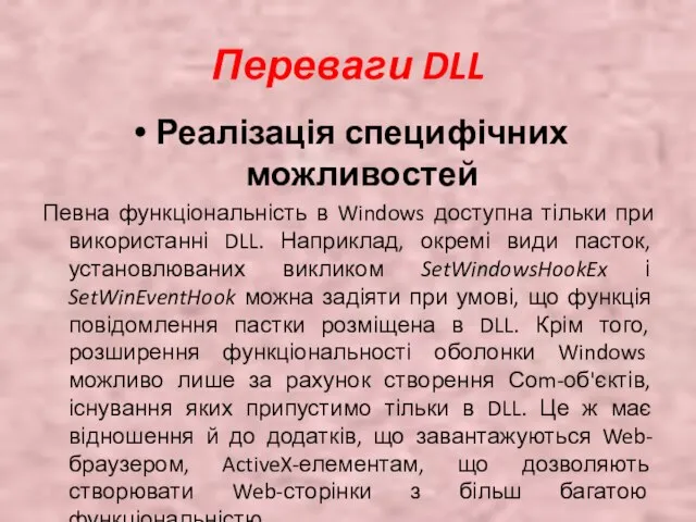 Переваги DLL Реалізація специфічних можливостей Певна функціональність в Windows доступна тільки при