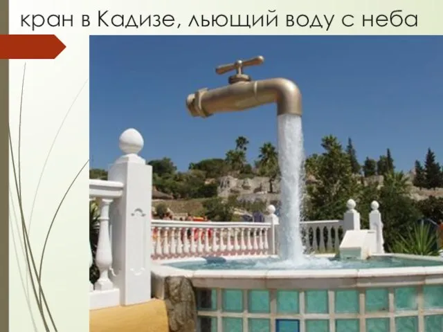 кран в Кадизе, льющий воду с неба