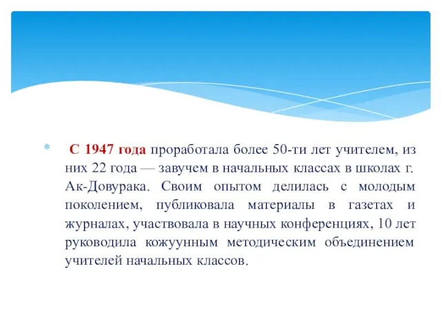 С 1947 года проработала более 50-ти лет учителем, из них 22 года