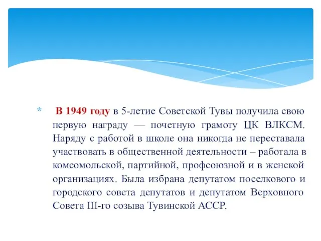 В 1949 году в 5-летие Советской Тувы получила свою первую награду —