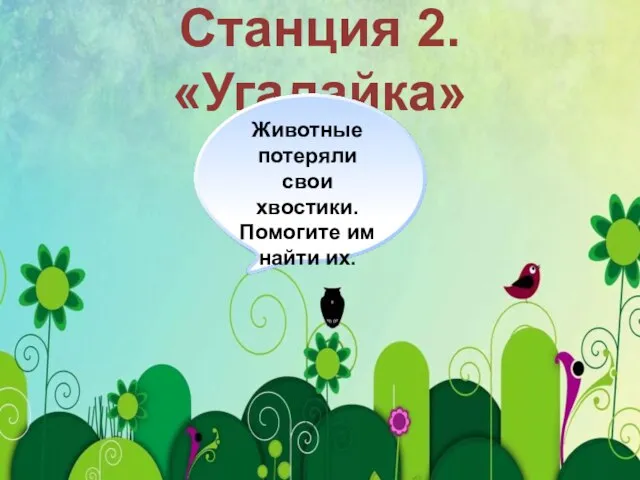 Станция 2. «Угадайка» Животные потеряли свои хвостики. Помогите им найти их.