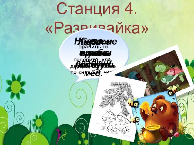 Станция 4. «Развивайка» Если я правильно скажу, вы говорите: «да, да, да»,