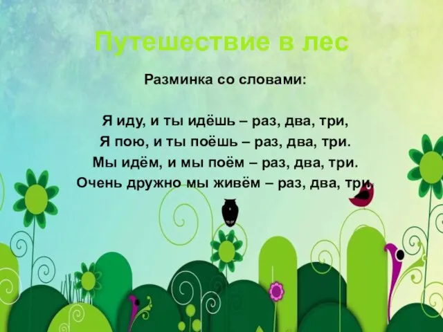 Путешествие в лес Разминка со словами: Я иду, и ты идёшь –