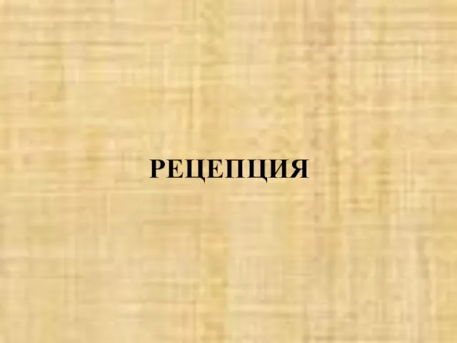 РЕЦЕПЦИЯ