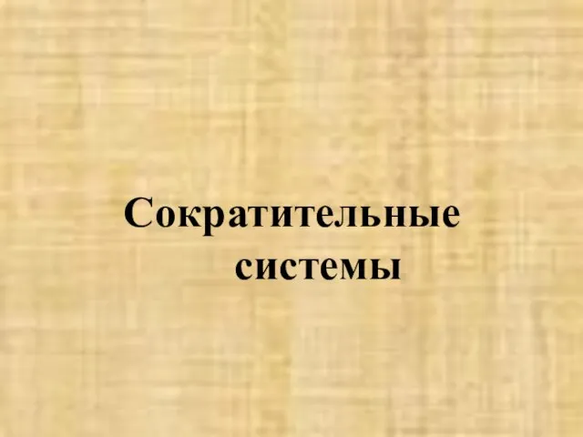 Сократительные системы